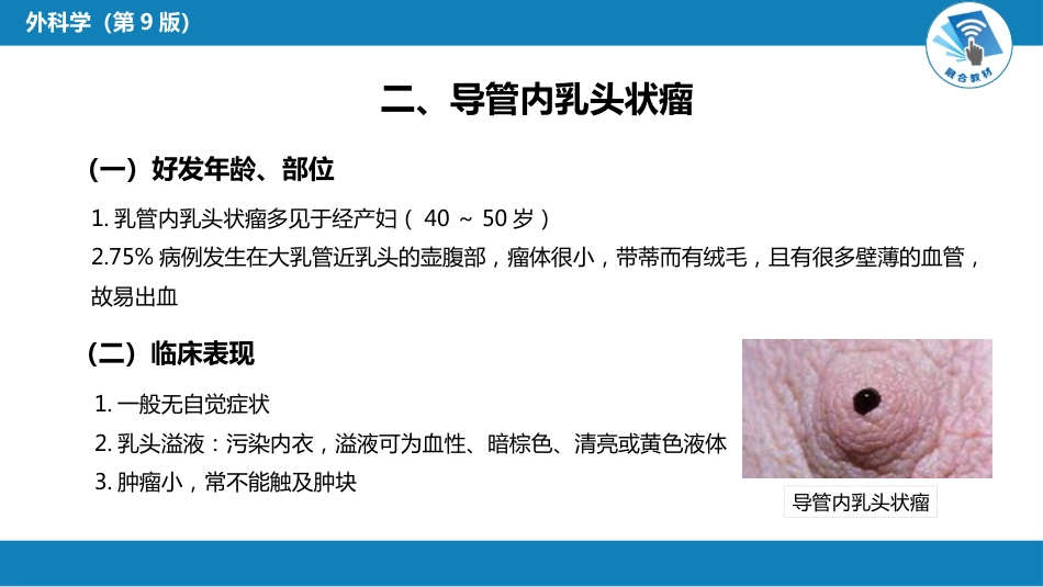 外科学：乳房疾病第六节乳房肿瘤_第8页
