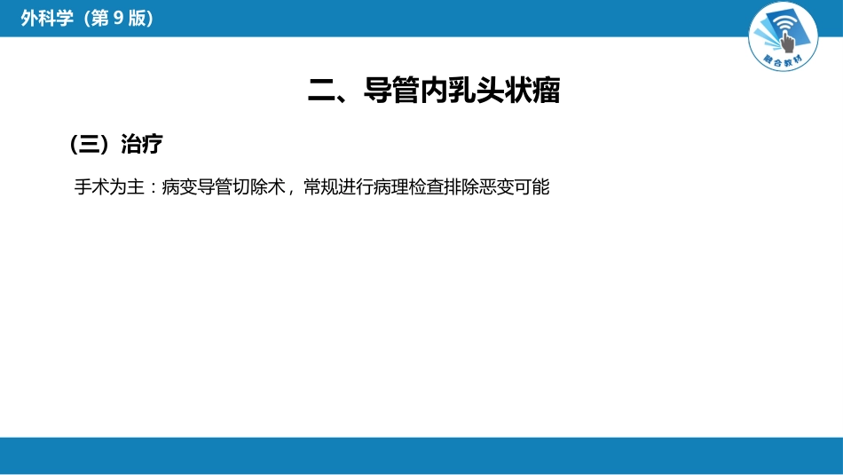 外科学：乳房疾病第六节乳房肿瘤_第9页