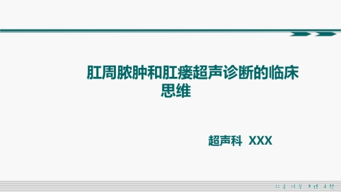 肛周脓肿和肛瘘超声诊断的临床思维