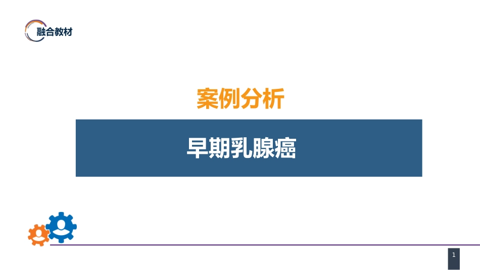 外科学：乳房疾病案例分析-乳腺癌_第1页