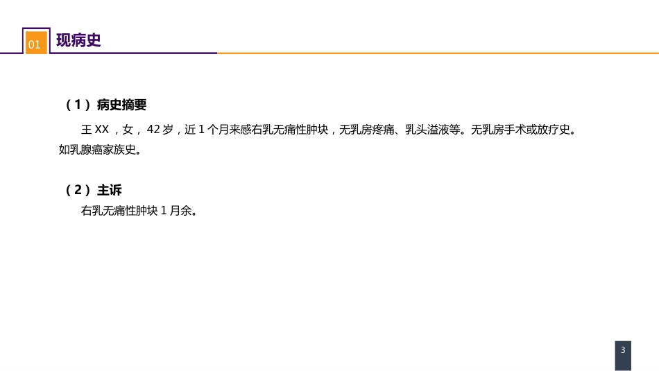 外科学：乳房疾病案例分析-乳腺癌_第3页