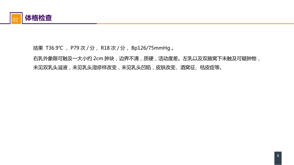 外科学：乳房疾病案例分析-乳腺癌_第4页