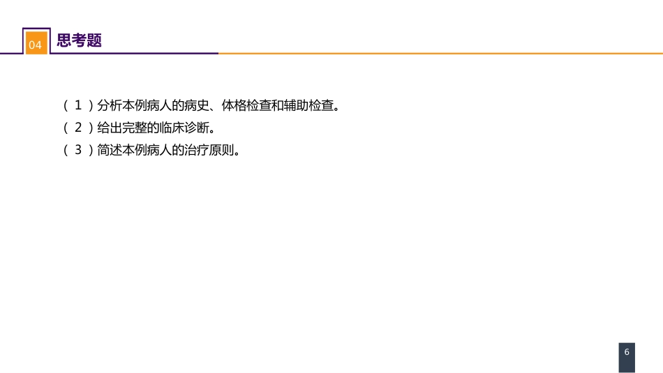 外科学：乳房疾病案例分析-乳腺癌_第6页