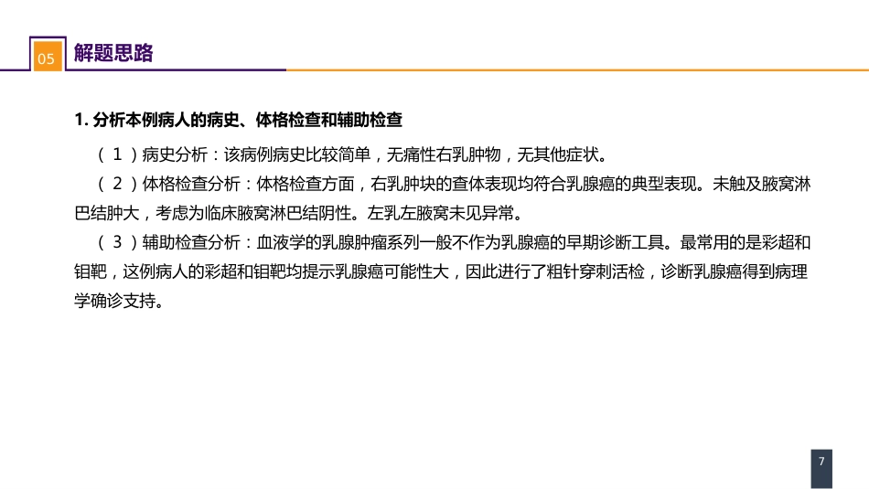 外科学：乳房疾病案例分析-乳腺癌_第7页