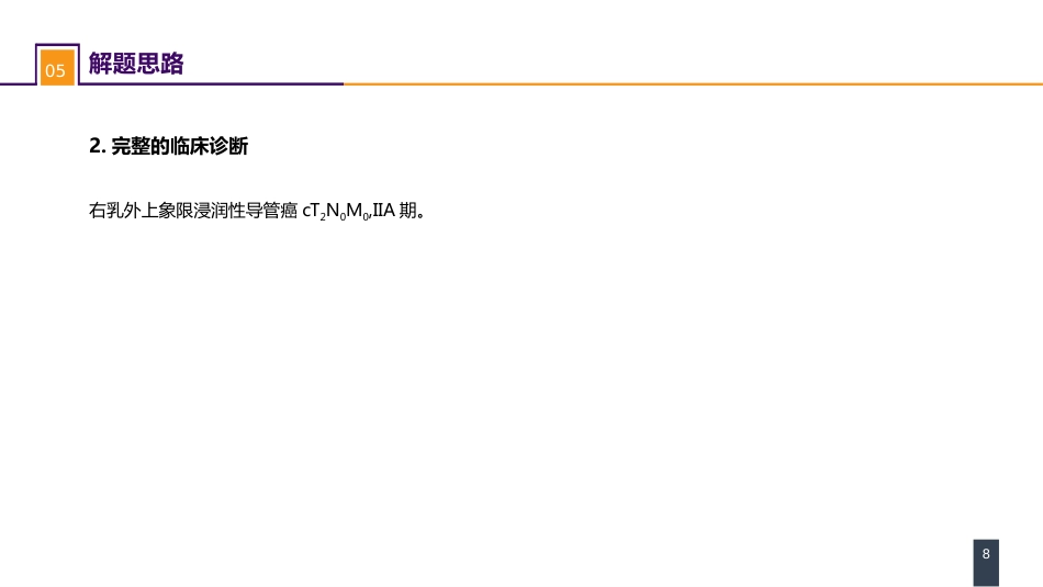 外科学：乳房疾病案例分析-乳腺癌_第8页