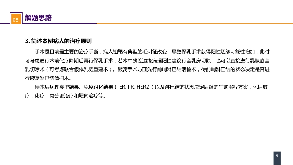 外科学：乳房疾病案例分析-乳腺癌_第9页