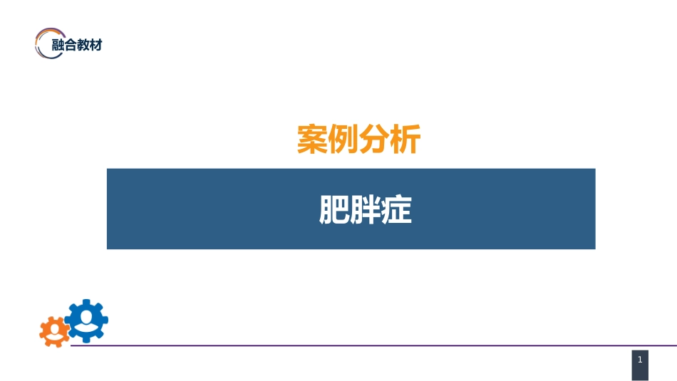外科学： 案例分析-肥胖症_第1页