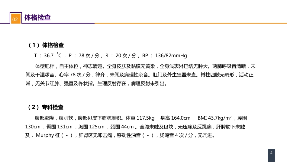 外科学： 案例分析-肥胖症_第4页