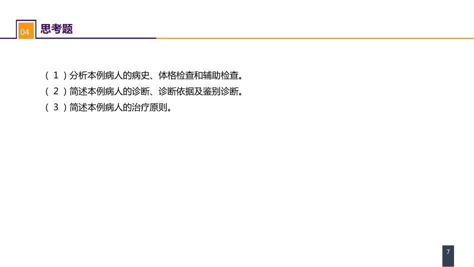 外科学： 案例分析-肥胖症_第7页