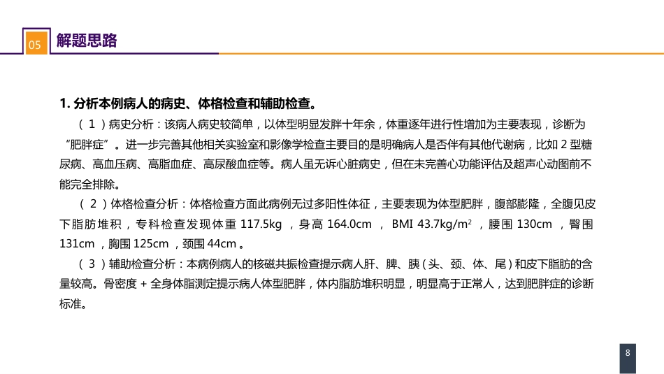 外科学： 案例分析-肥胖症_第8页