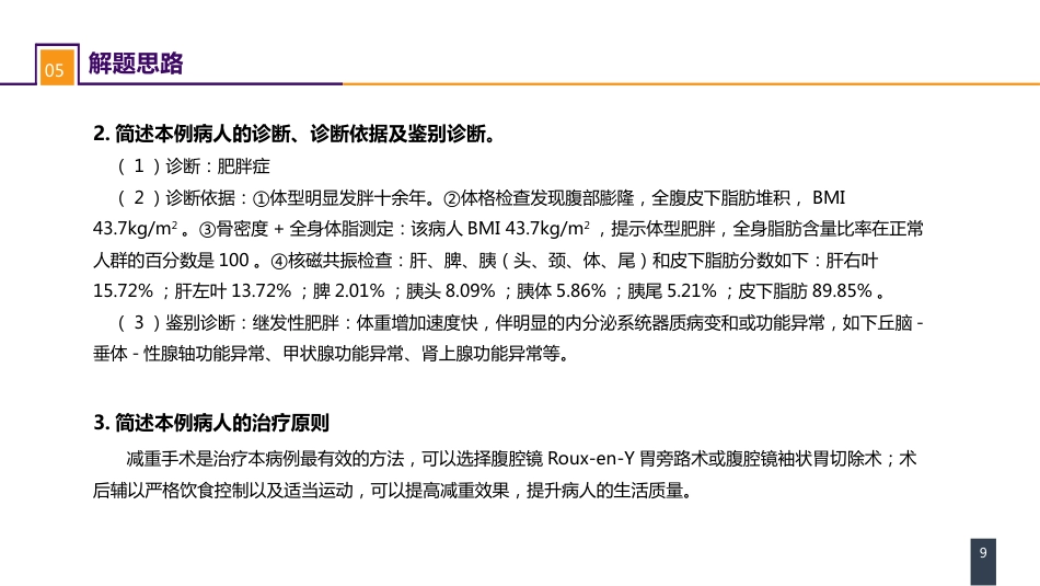 外科学： 案例分析-肥胖症_第9页