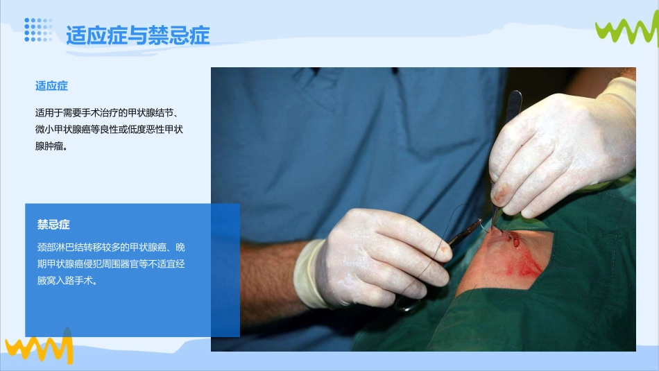 经腋窝入路甲状腺切除术ppt_第7页