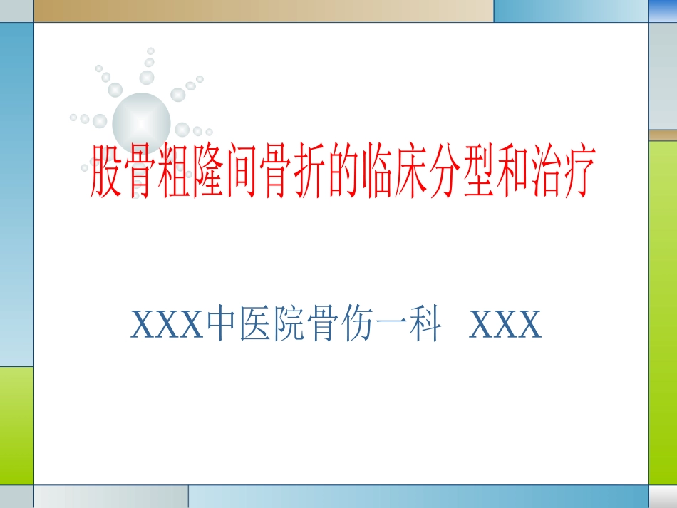 外科学：股骨粗隆间骨折的临床分型和治疗_第1页