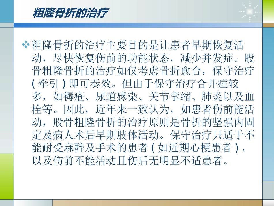 外科学：股骨粗隆间骨折的临床分型和治疗_第9页