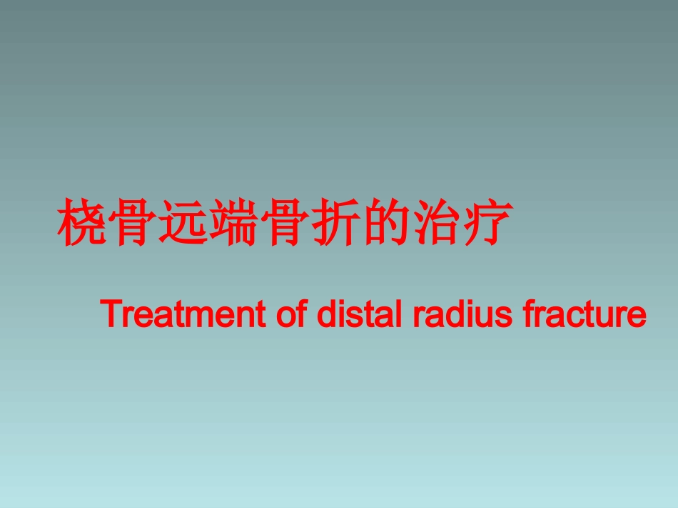 外科学：桡骨远端骨折的治疗_第1页