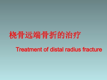 外科学：桡骨远端骨折的治疗