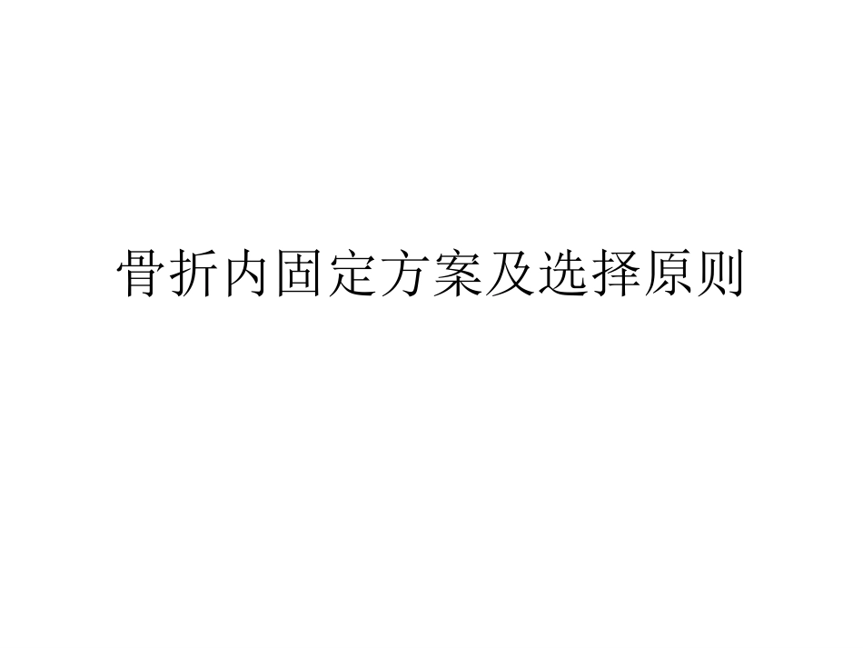 外科学：骨折内固定方案及选择原则_第1页