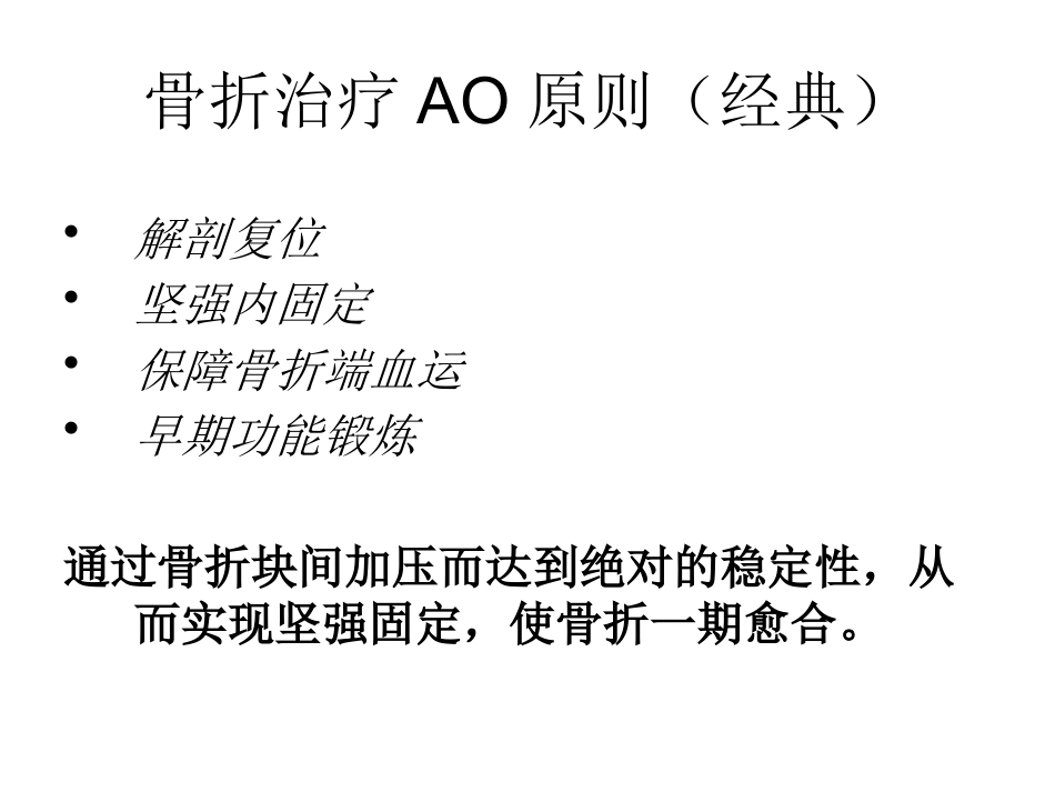 外科学：骨折内固定方案及选择原则_第2页