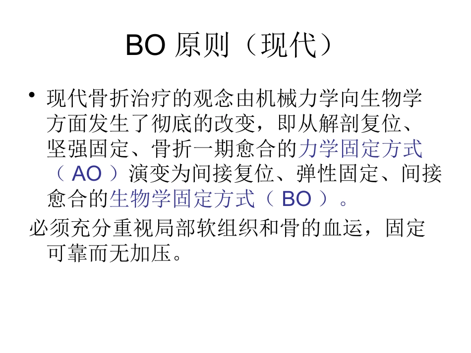 外科学：骨折内固定方案及选择原则_第3页