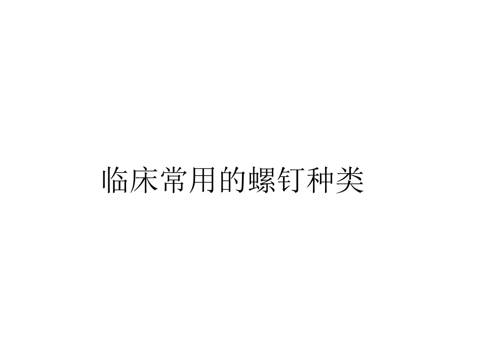 外科学：骨折内固定方案及选择原则_第5页