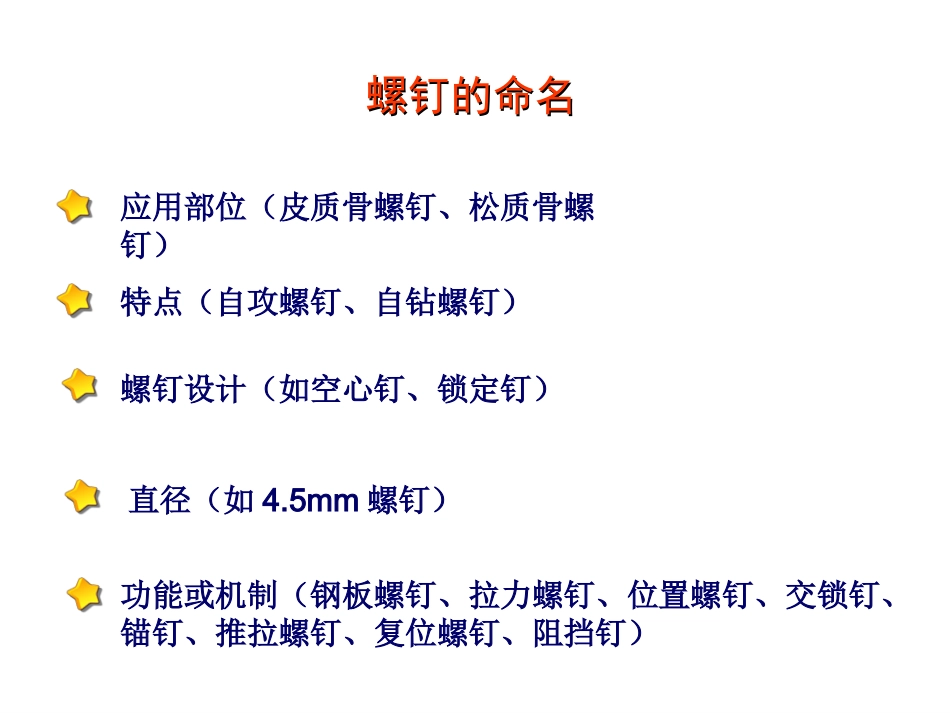外科学：骨折内固定方案及选择原则_第6页