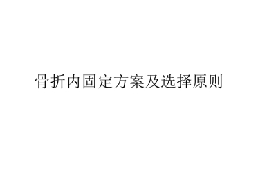 外科学：骨折内固定方案及选择原则