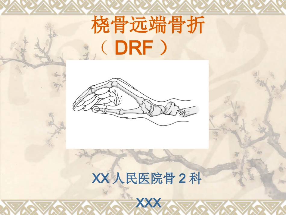 外科学：桡骨远端骨折_第1页