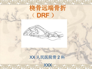 外科学：桡骨远端骨折