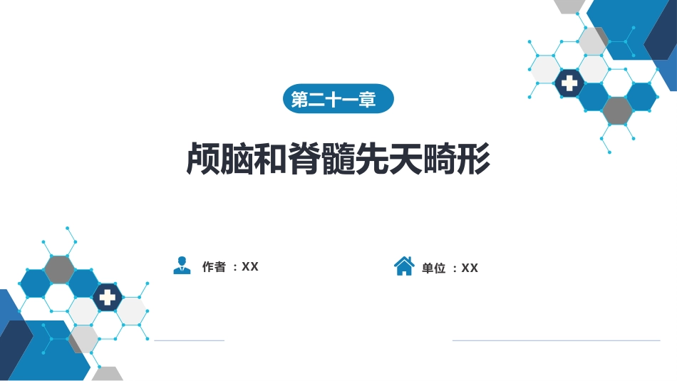 外科学：颅脑和脊髓先天畸形_第1页
