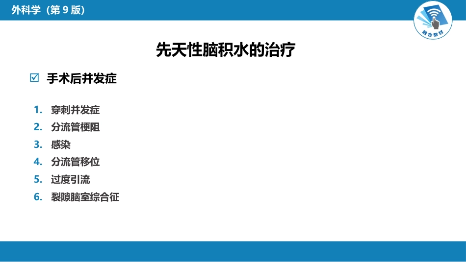 外科学：颅脑和脊髓先天畸形_第10页
