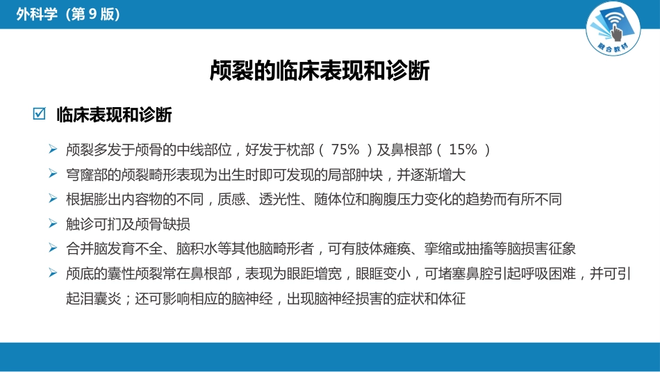 外科学：颅脑和脊髓先天畸形_第14页