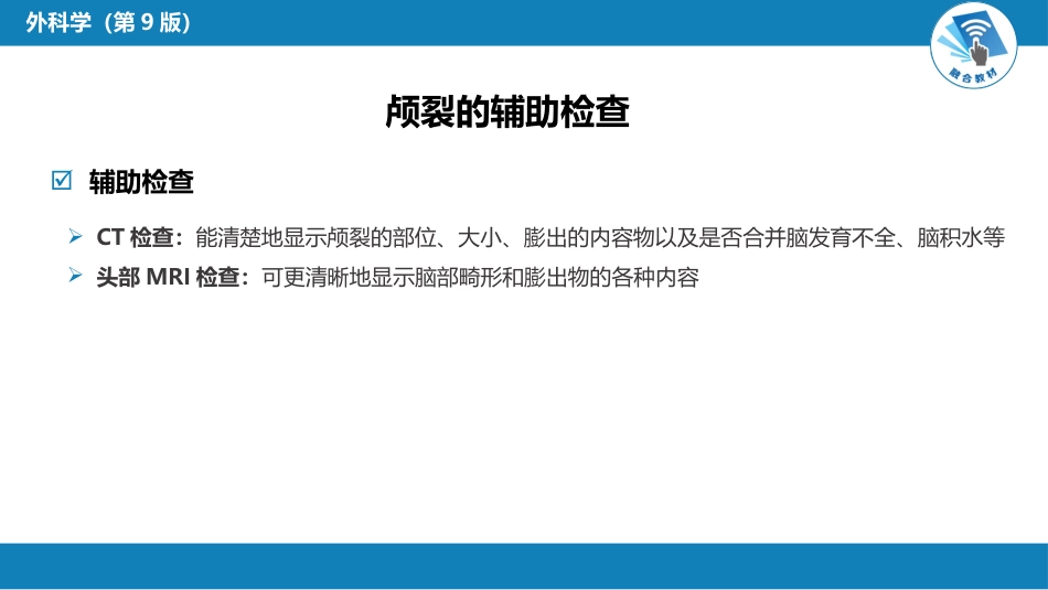 外科学：颅脑和脊髓先天畸形_第15页