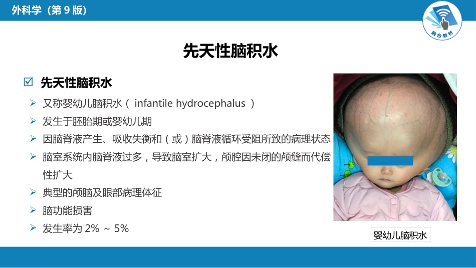 外科学：颅脑和脊髓先天畸形_第4页