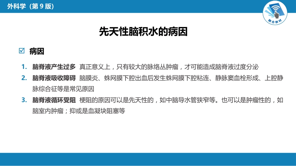 外科学：颅脑和脊髓先天畸形_第6页