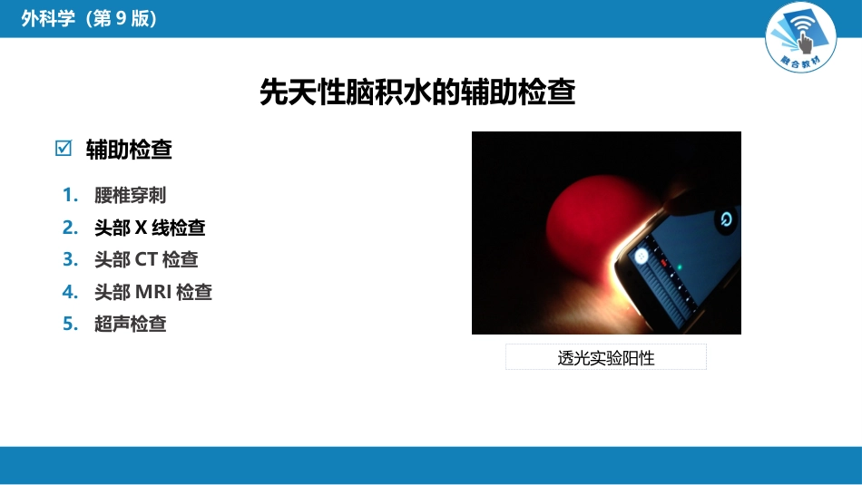 外科学：颅脑和脊髓先天畸形_第8页