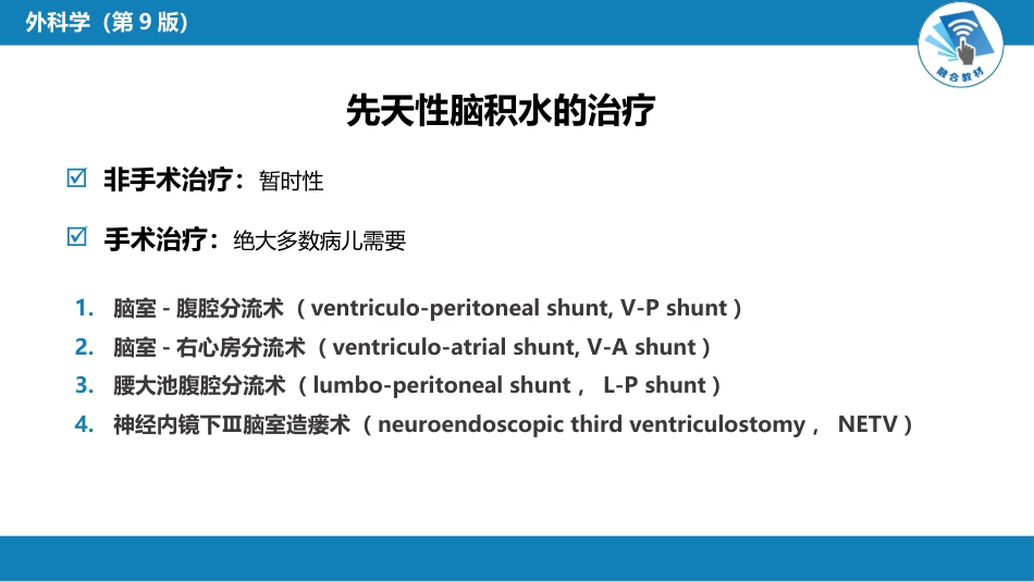 外科学：颅脑和脊髓先天畸形_第9页