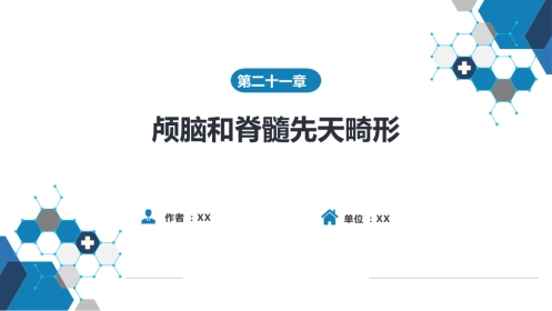 外科学：颅脑和脊髓先天畸形