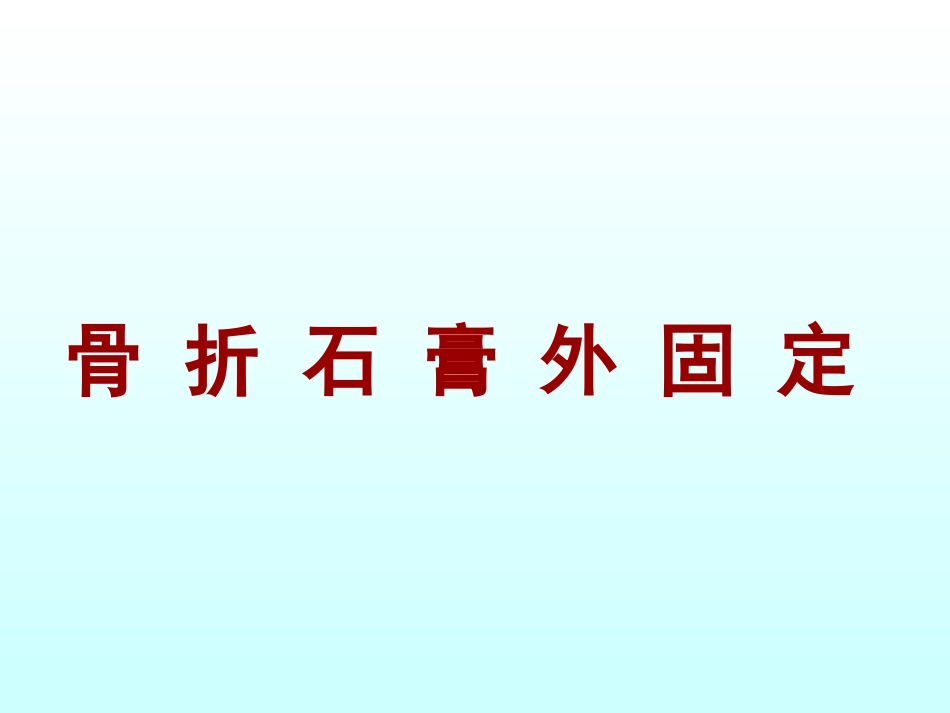 外科学：骨折石膏外固定详解_第1页
