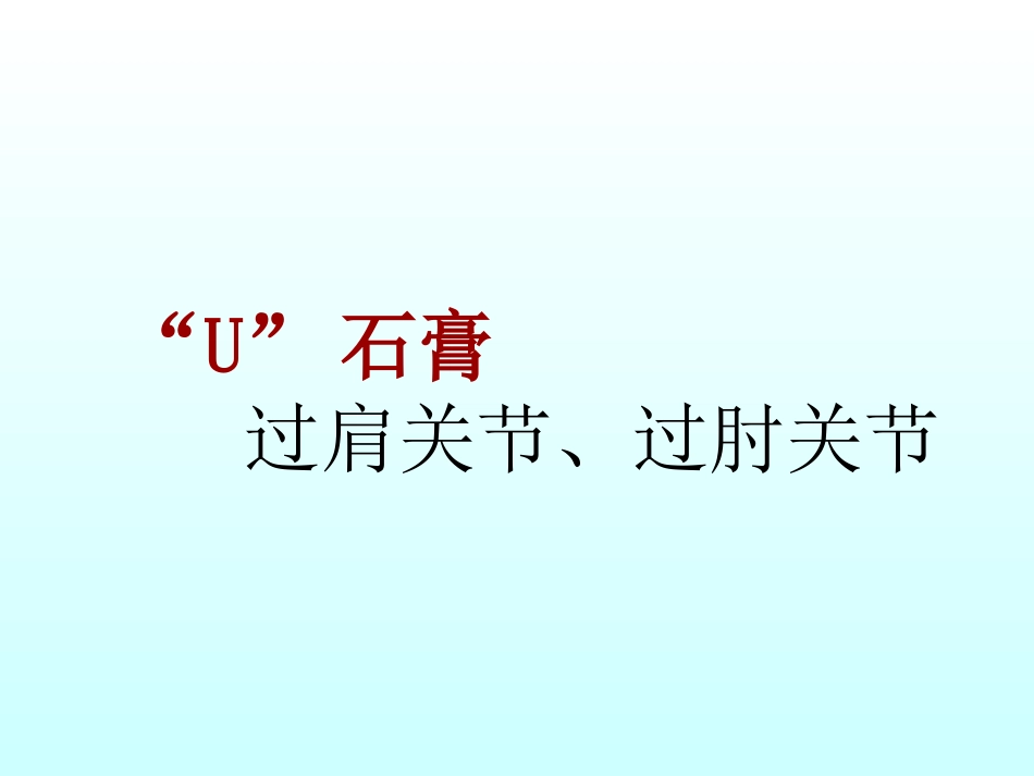外科学：骨折石膏外固定详解_第10页