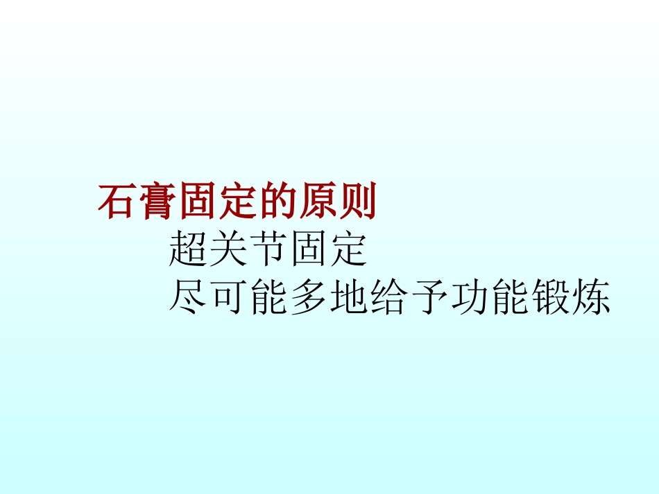 外科学：骨折石膏外固定详解_第3页