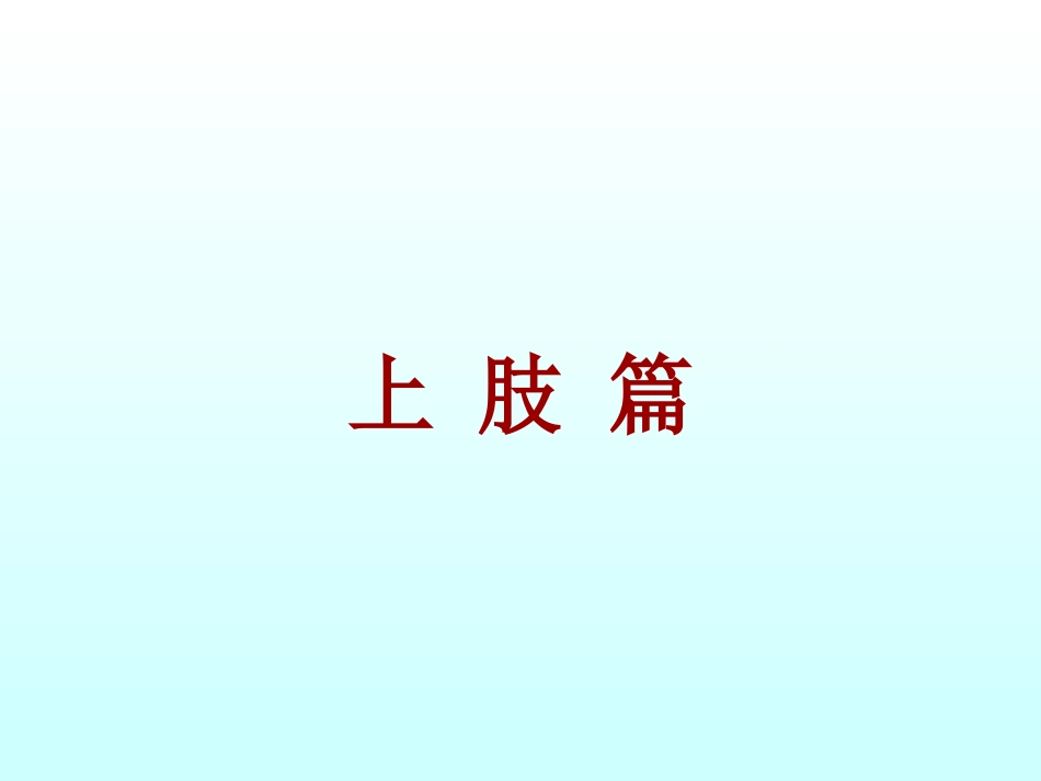 外科学：骨折石膏外固定详解_第9页