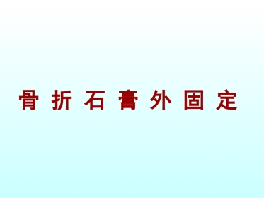 外科学：骨折石膏外固定详解