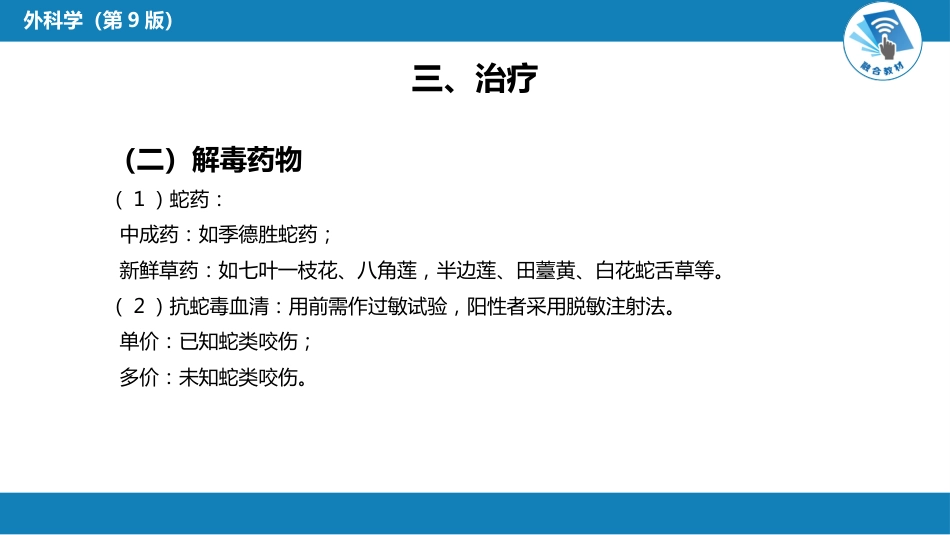 外科学：烧伤、冻伤、蛇咬伤、犬咬伤、虫蛰伤——蛇咬伤_第10页