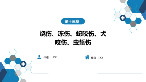 外科学：烧伤、冻伤、蛇咬伤、犬咬伤、虫蛰伤——蛇咬伤