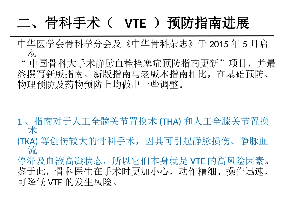 外科学：骨科围手术期静脉血栓和脑卒中管理_第6页