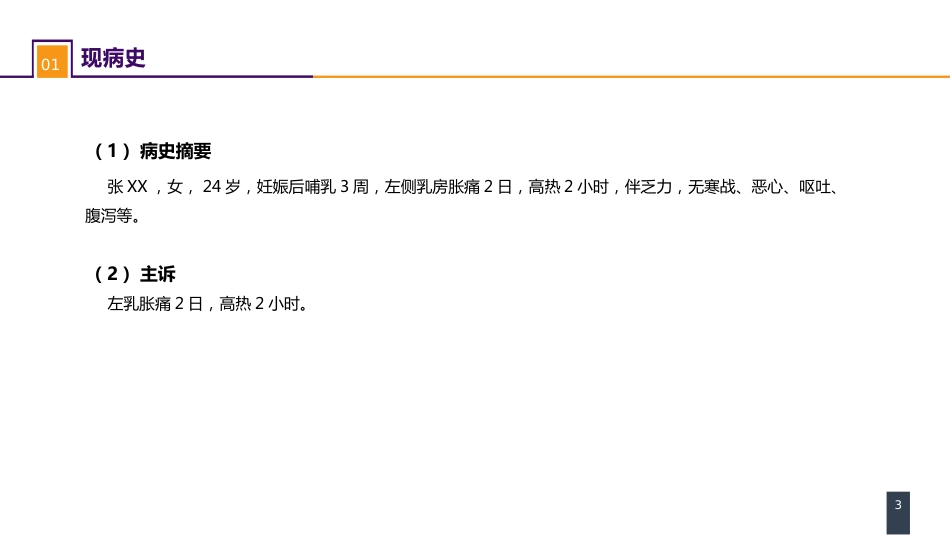 外科学：乳房疾病案例分析-急性乳腺炎_第3页