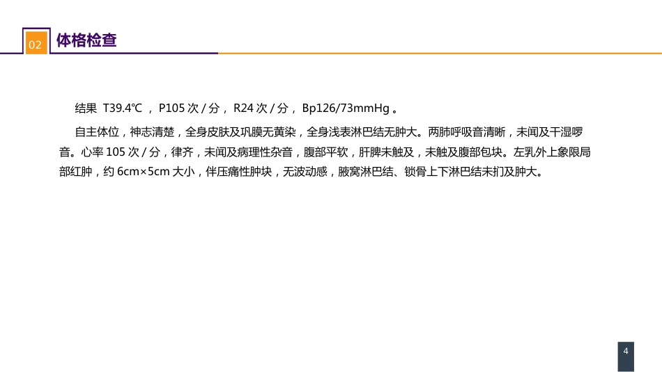 外科学：乳房疾病案例分析-急性乳腺炎_第4页