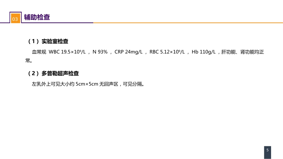外科学：乳房疾病案例分析-急性乳腺炎_第5页