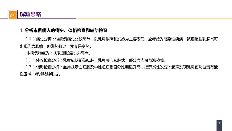外科学：乳房疾病案例分析-急性乳腺炎_第7页