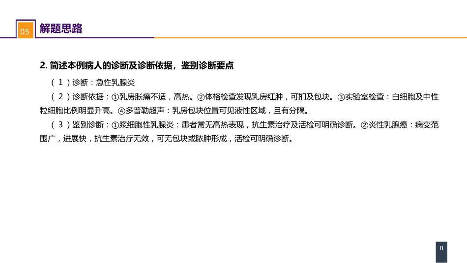 外科学：乳房疾病案例分析-急性乳腺炎_第8页